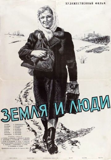 Земля и люди 