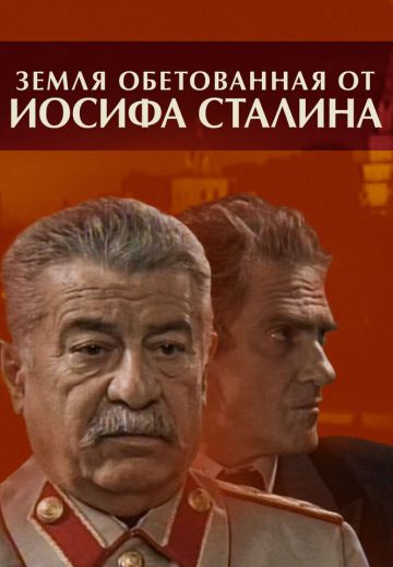 Земля обетованная от Иосифа Сталина 