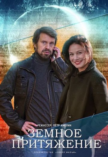 Земное притяжение 