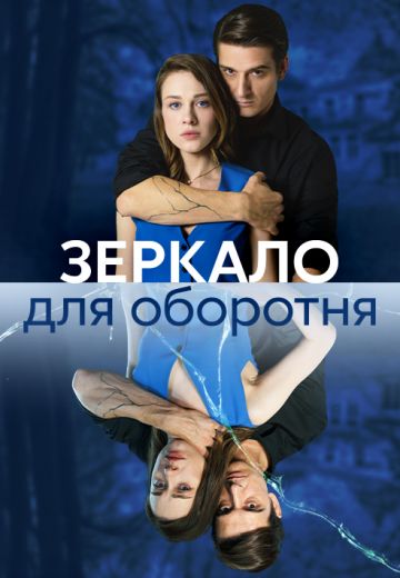 Зеркало для оборотня 