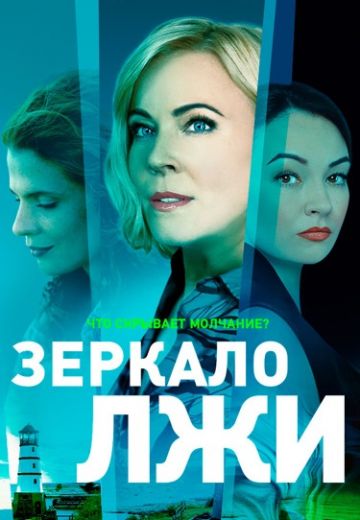 Зеркало лжи 