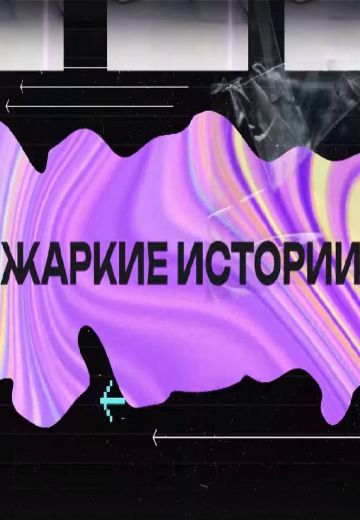 Жаркие истории 