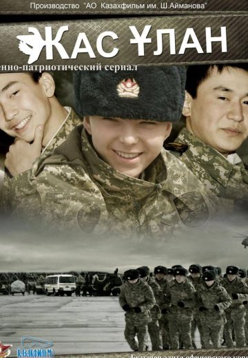Жас Улан 