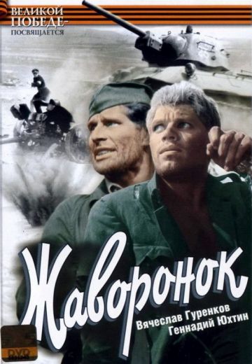 Жаворонок 