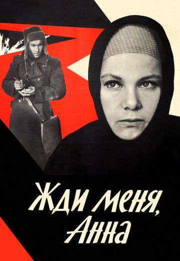 Жди меня, Анна 
