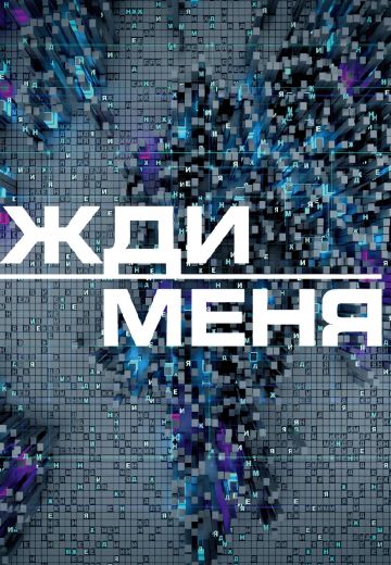 Жди меня 