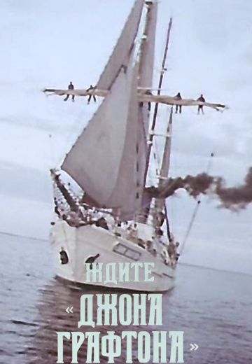 Ждите «Джона Графтона» 
