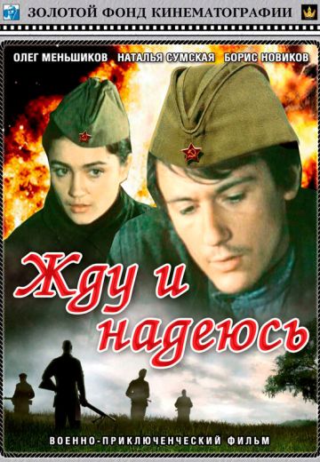 Жду и надеюсь 