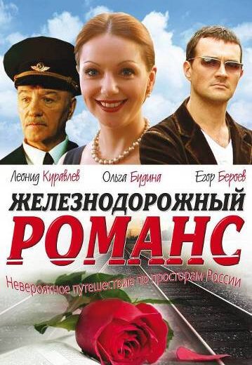 Железнодорожный романс 