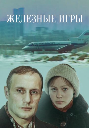 Железные игры 