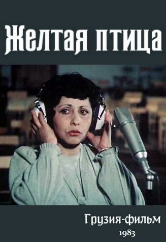 Жёлтая птица 