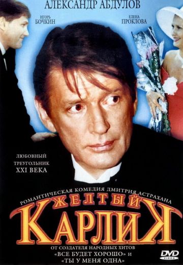 Жёлтый карлик 