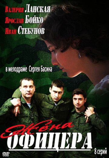 Жена офицера 