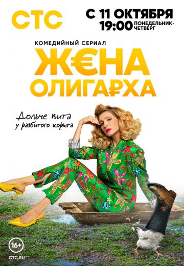 Жена олигарха 1 сезон 