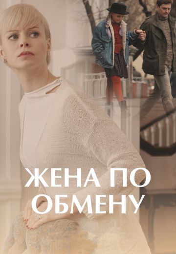 Жена по обмену 