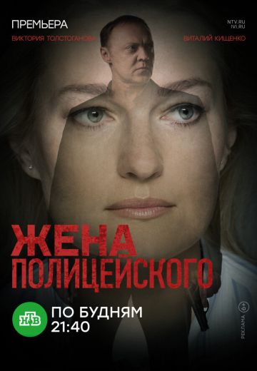 Жена полицейского 