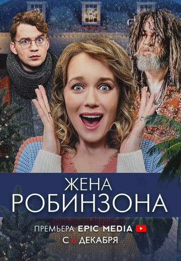 Жена Робинзона 