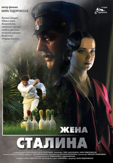 Жена Сталина 