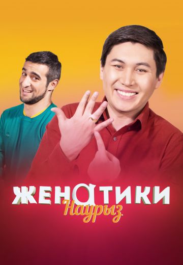 Женатики 