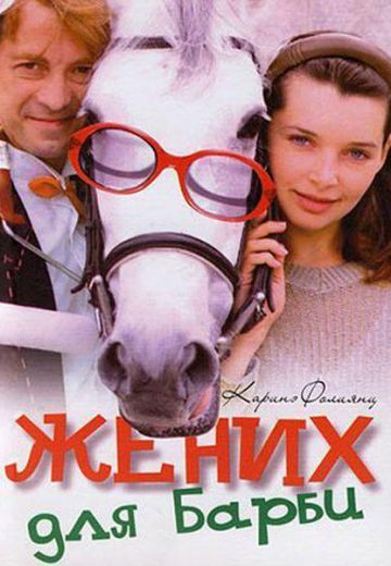 Жених для Барби 