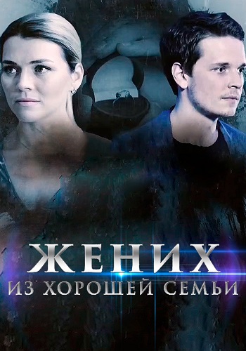 Жених из хорошей семьи 