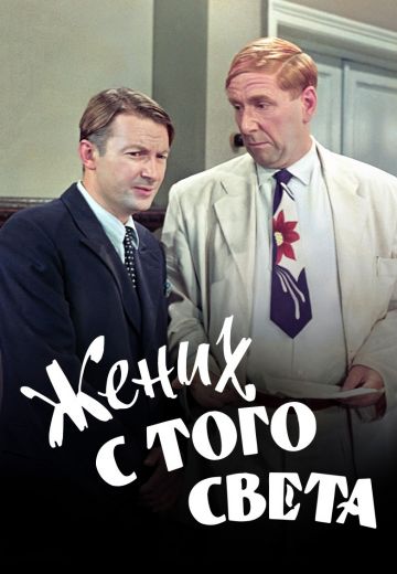 Жених с того света 