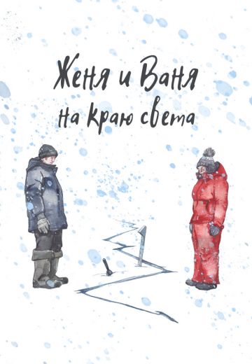 Женя и Ваня на краю света 