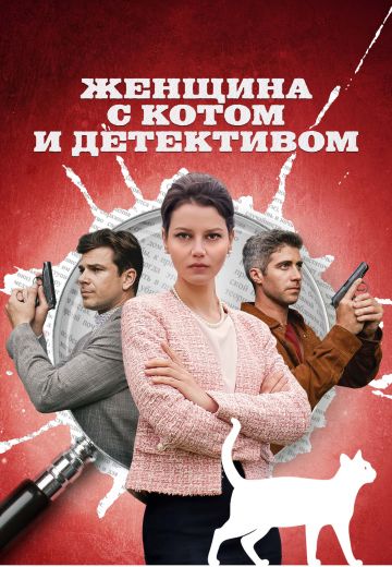 Женщина с котом и детективом 