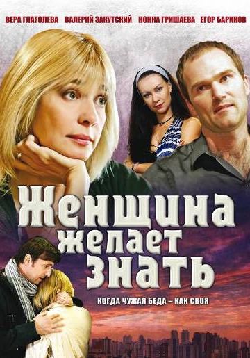 Женщина желает знать... 