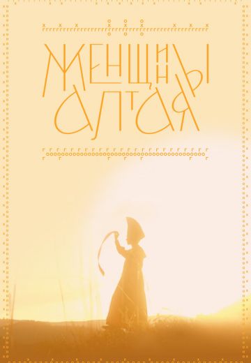 Женщины Алтая 