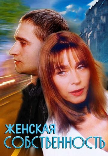 Женская собственность 
