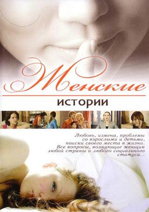 Женские истории 