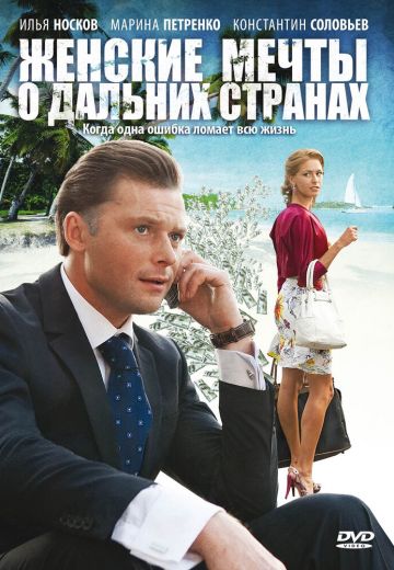 Женские мечты о дальних странах 