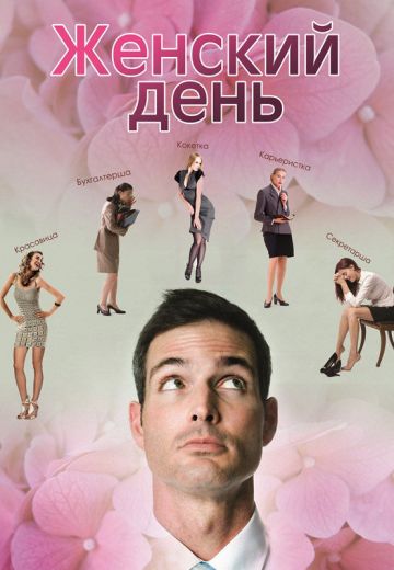 Женский день 