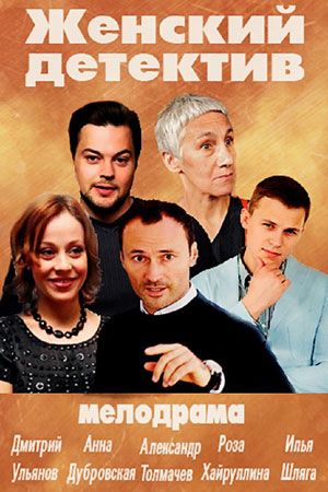 Женский детектив 