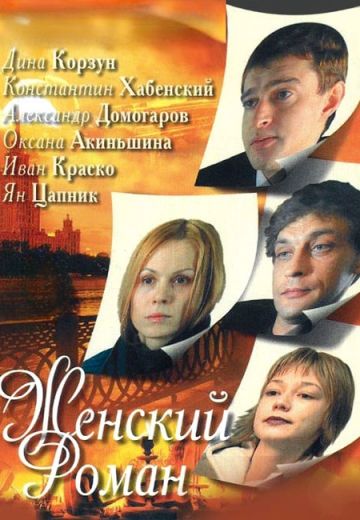 Женский роман