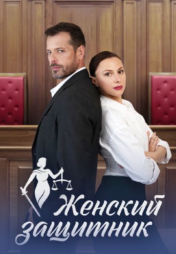 Женский защитник 