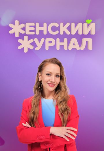 Женский журнал 