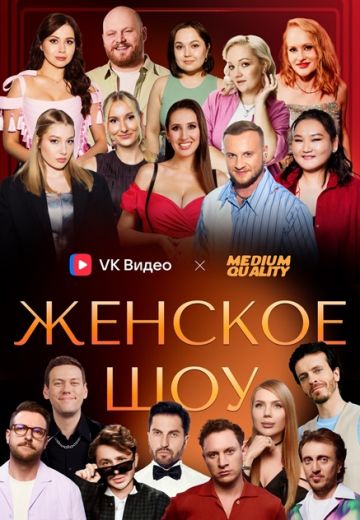 Женское шоу 