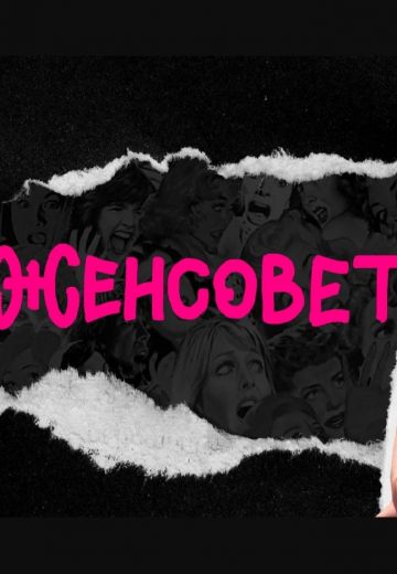 Женсовет 