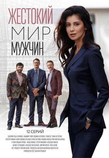 Жестокий мир мужчин 