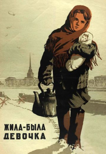 Жила-была девочка 
