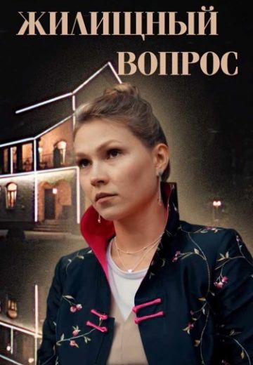 Жилищный вопрос 