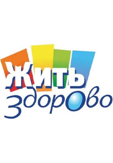 Жить здорово! 