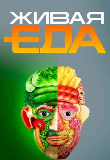 Живая еда 