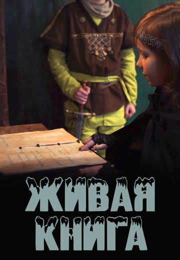 Живая книга 
