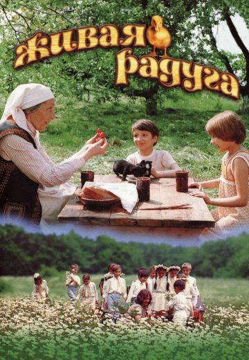 Живая радуга 