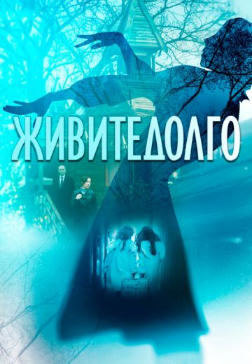 Живите долго 