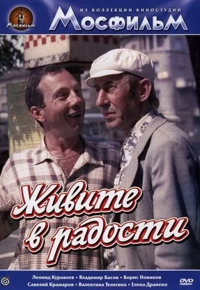 Живите в радости 
