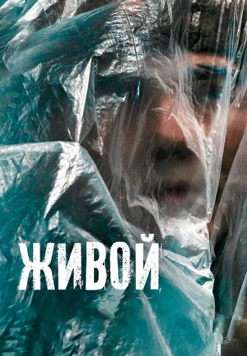 Живой 